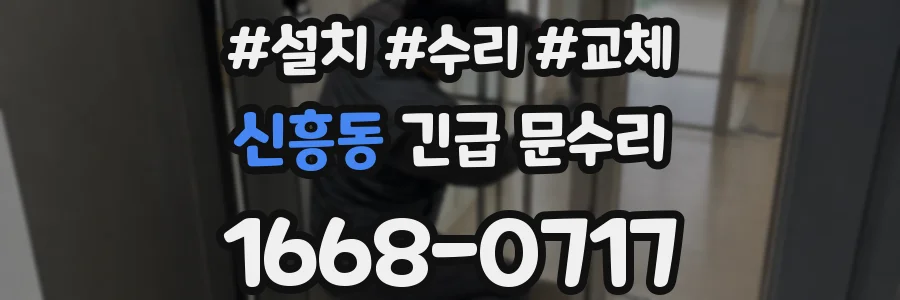 신흥동 긴급 문수리