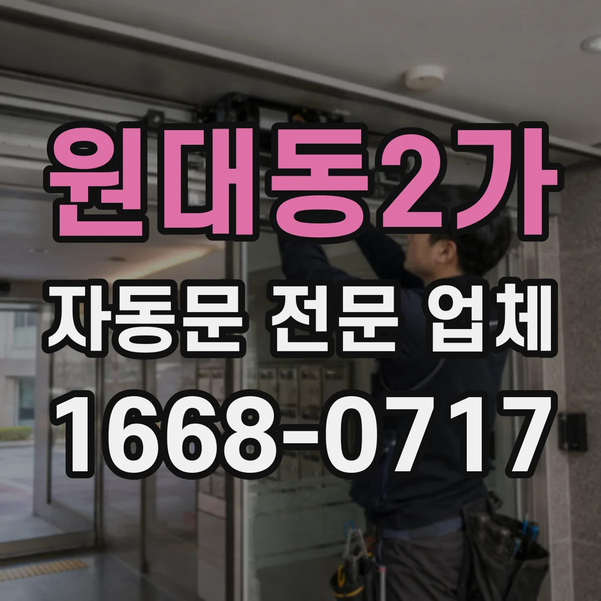 원대동2가 자동문 전문 업체