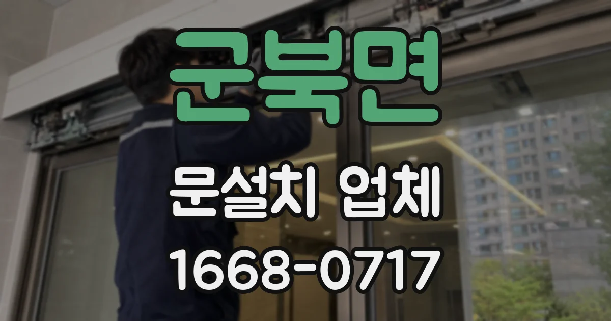 군북면 문설치 업체