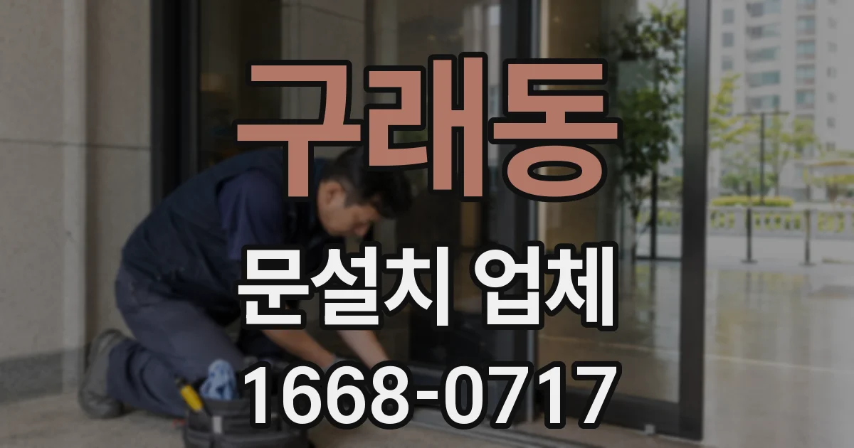 구래동 문설치 업체