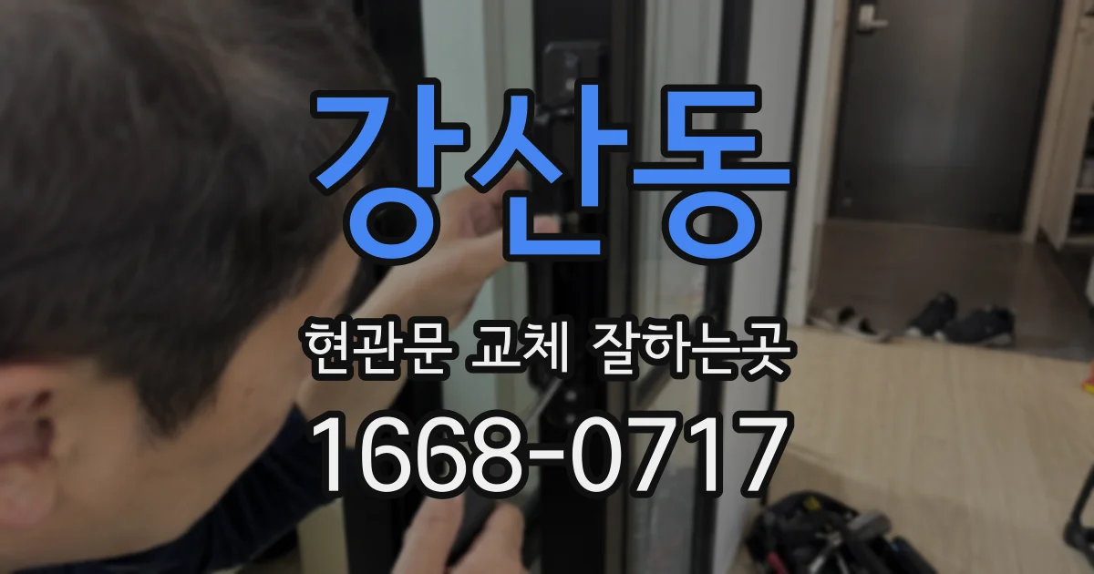 강산동 현관문 교체 잘하는곳