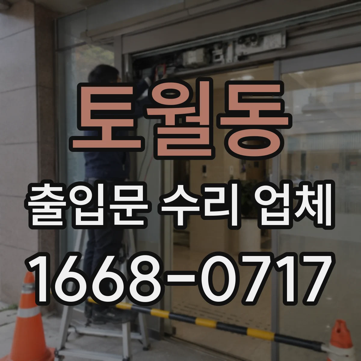 토월동 출입문 수리 업체 문틈 기밀 점검 방법과 확인 사항