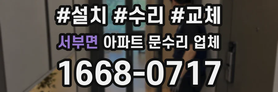 서부면 아파트 문수리 업체