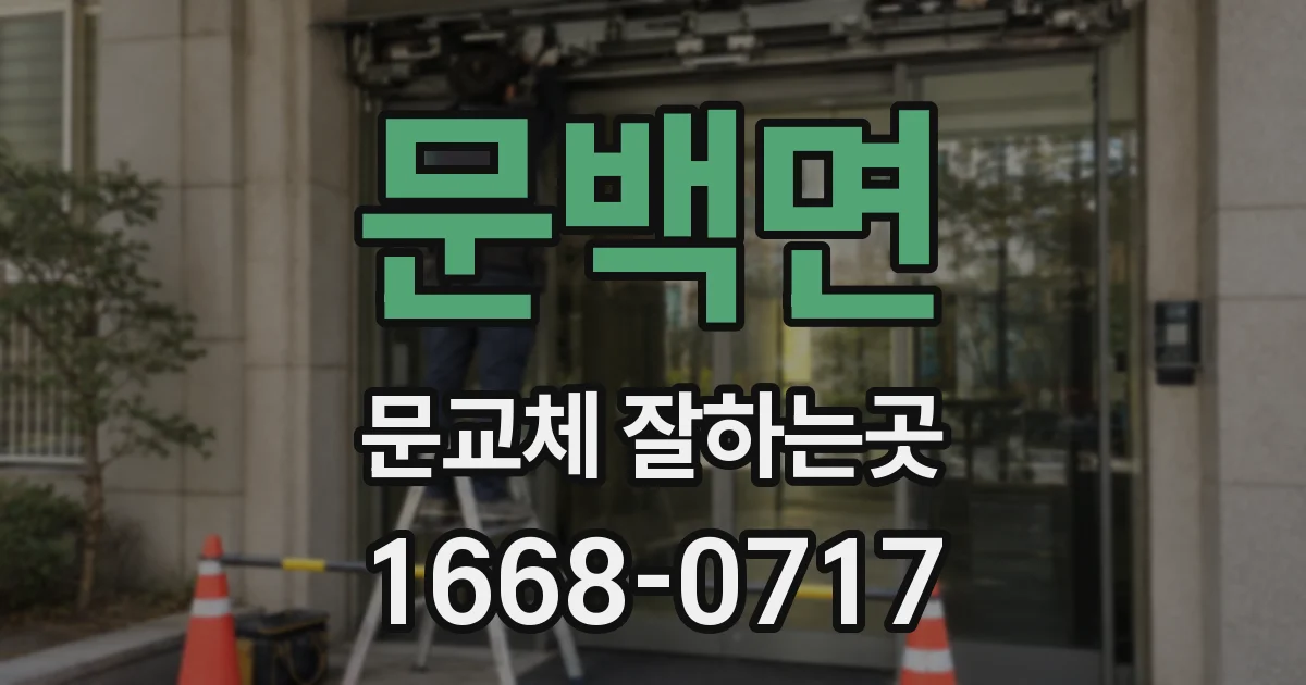 문백면 문교체 잘하는곳