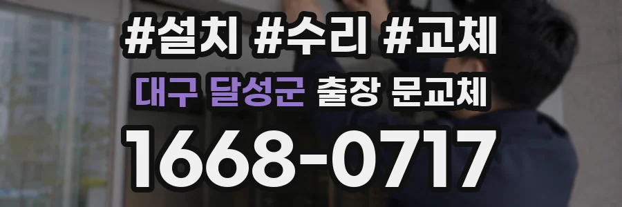 대구 달성군 출장 문교체