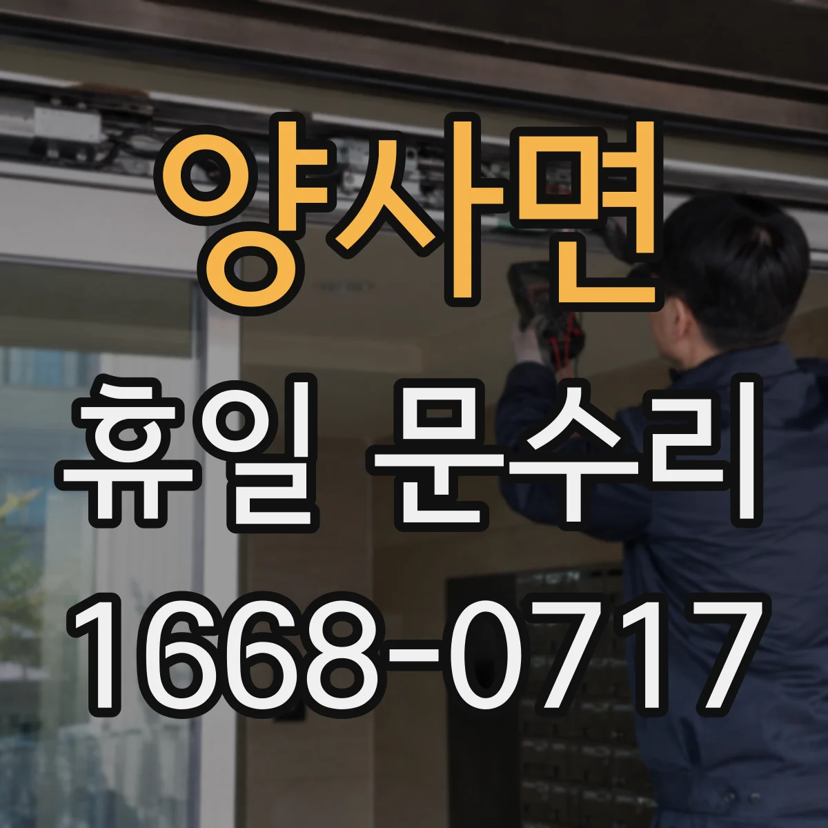 양사면 휴일 문수리