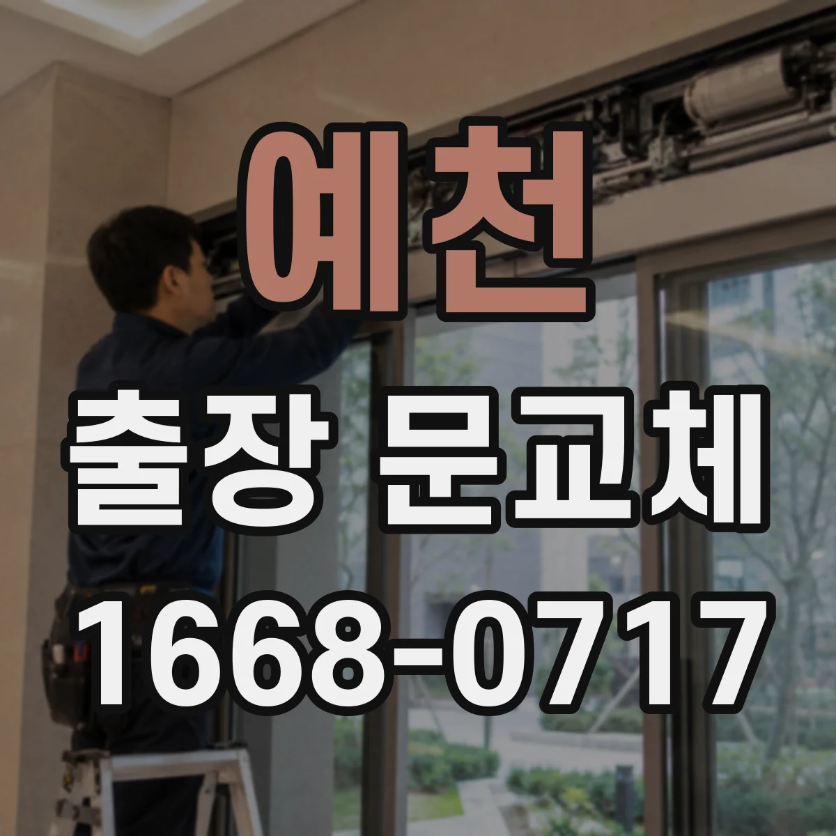 예천 출장 문교체 문 교체 전 치수 실측, 두께 측정 체크리스트
