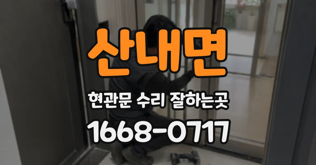 산내면 현관문 수리 잘하는곳