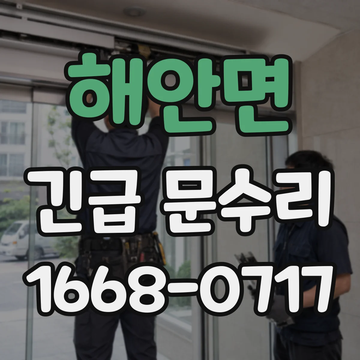 해안면 긴급 문수리