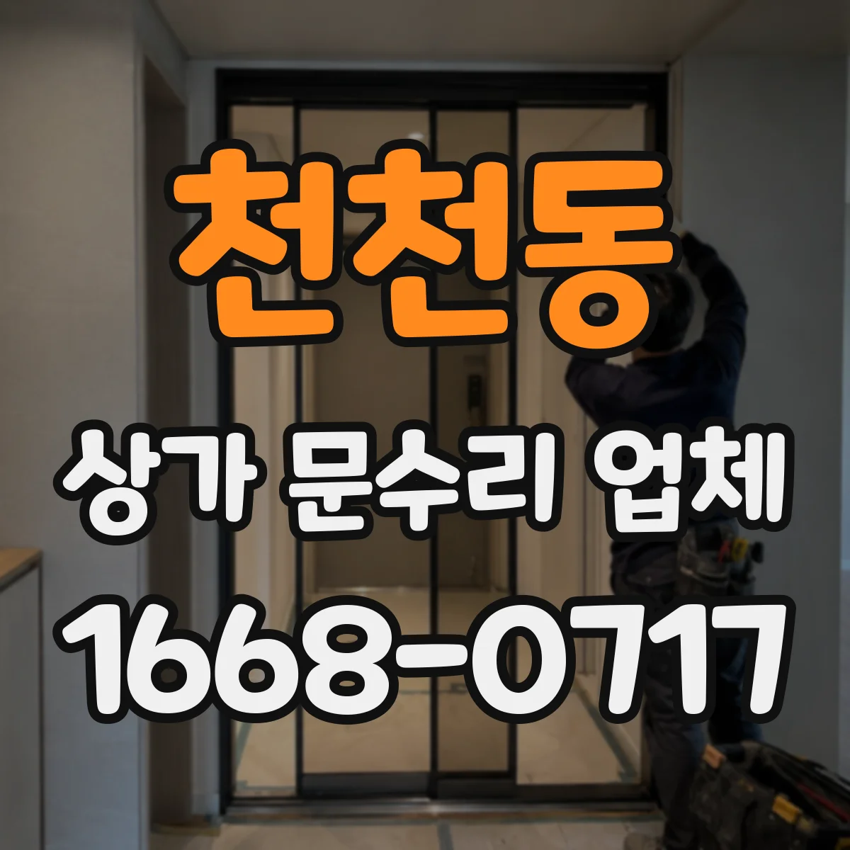 천천동 상가 문수리 업체