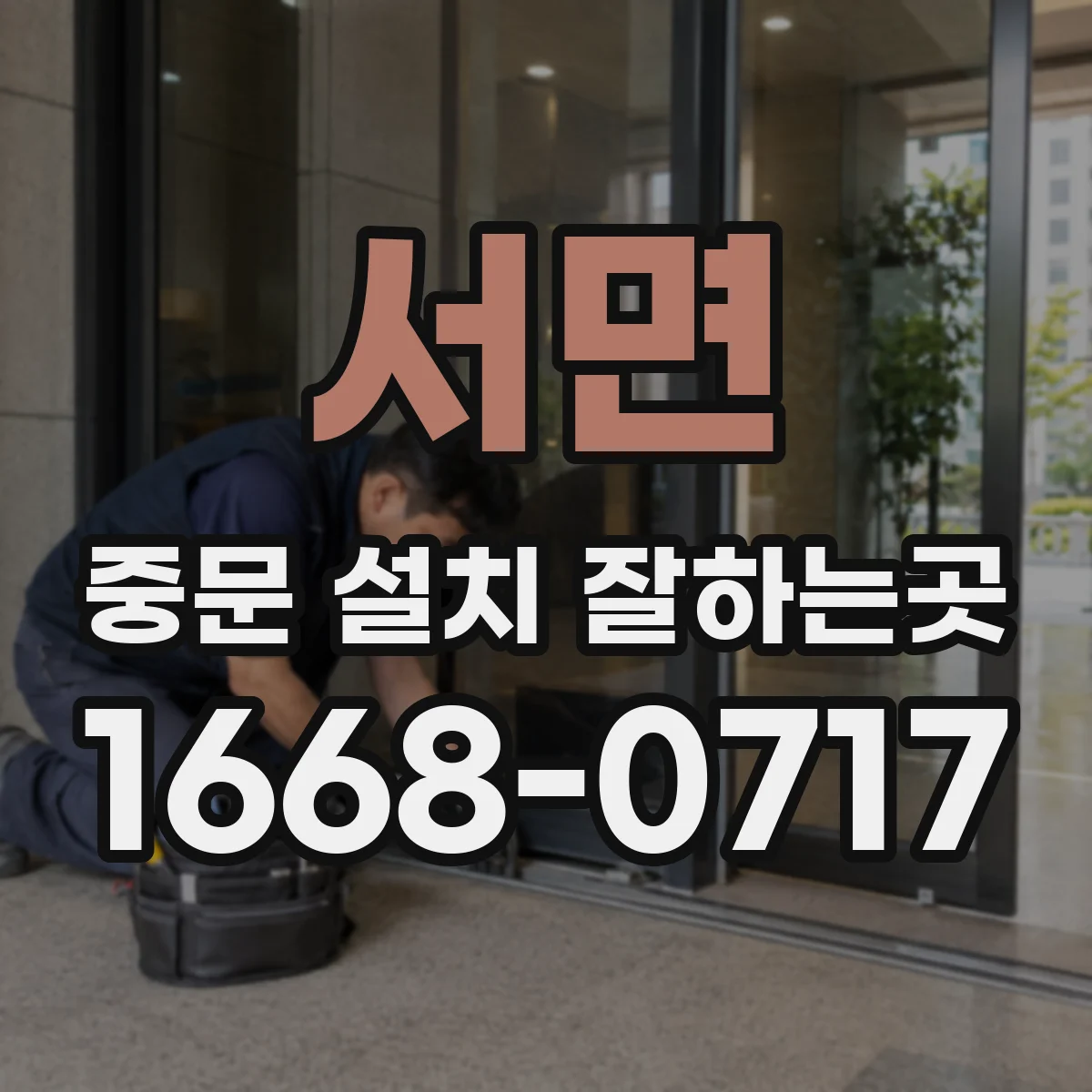 서면 중문 설치 잘하는곳