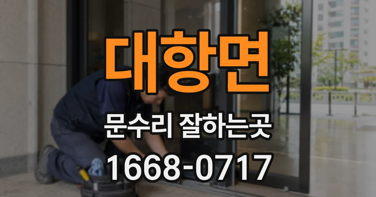 대항면 문수리 잘하는곳