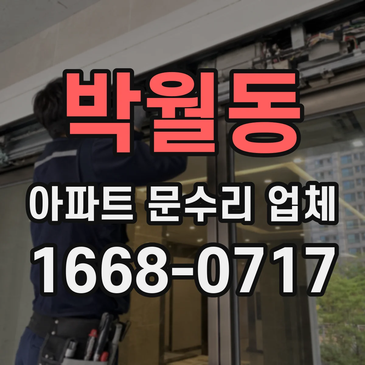박월동 아파트 문수리 업체