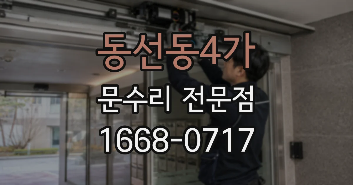 동선동4가 문수리 전문점