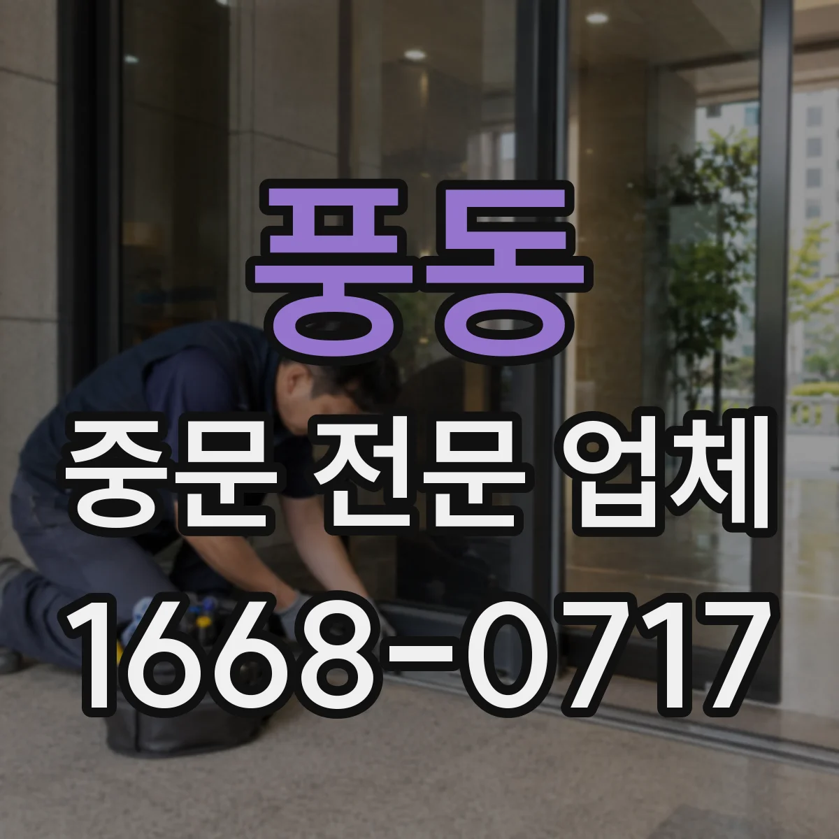 풍동 중문 전문 업체