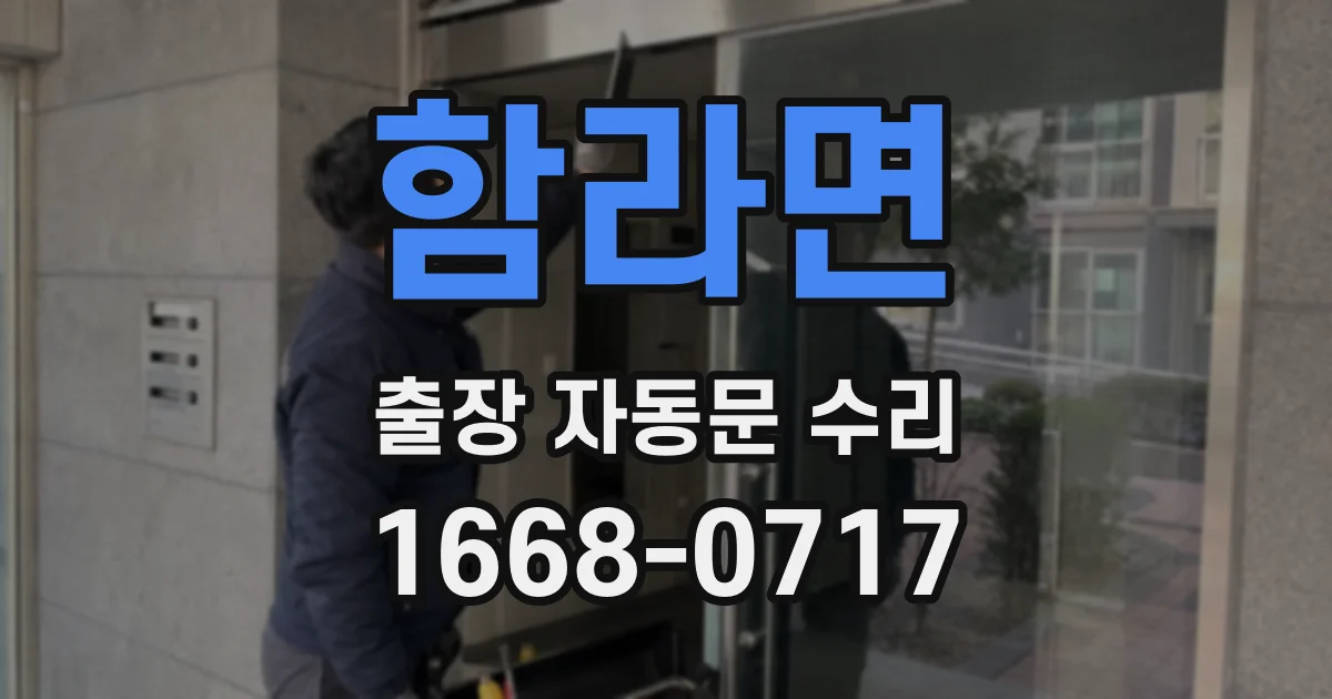 함라면 출장 자동문 수리