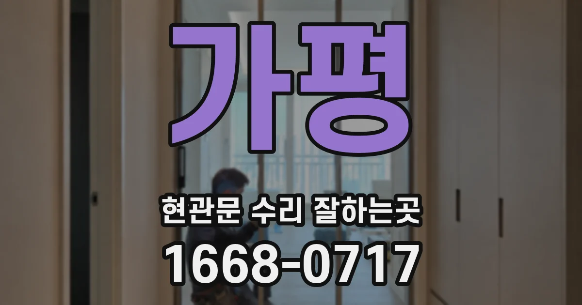 가평 현관문 수리 잘하는곳