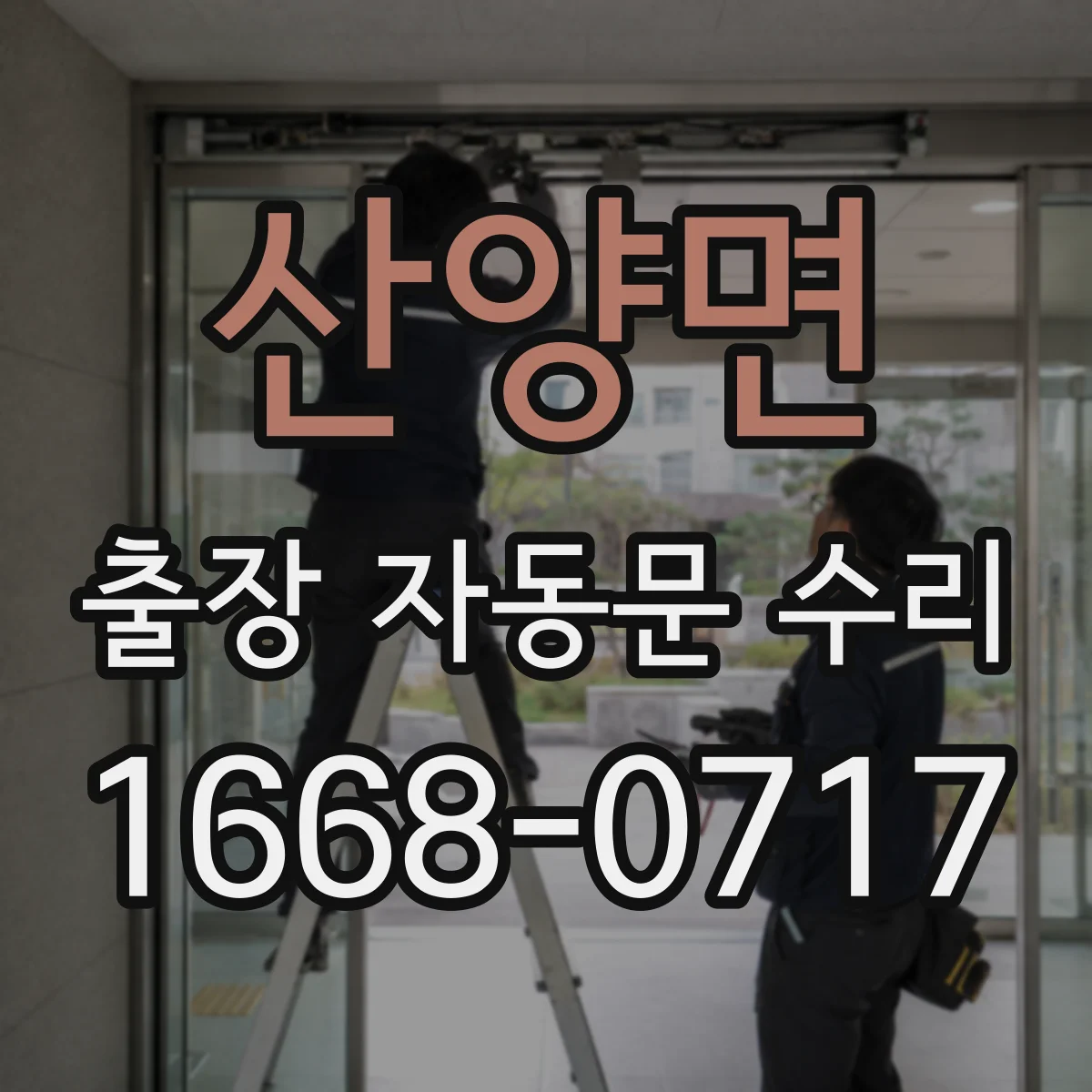 산양면 출장 자동문 수리