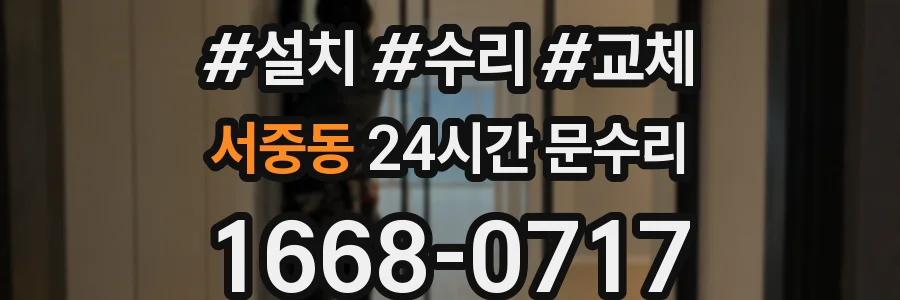 서중동 24시간 문수리