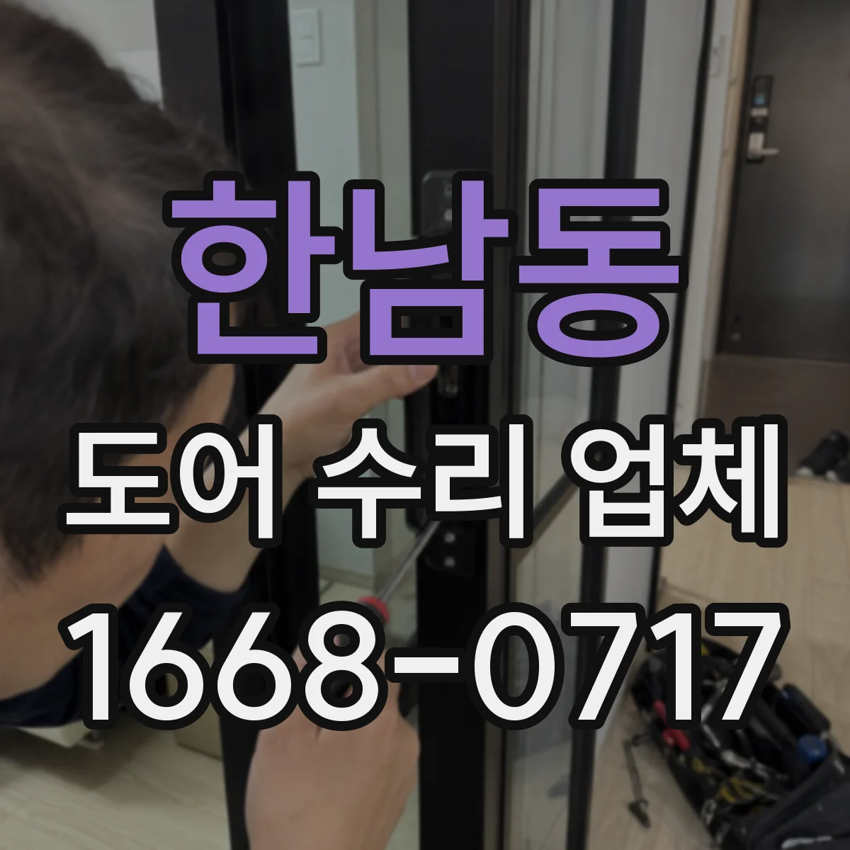 한남동 도어 수리 업체