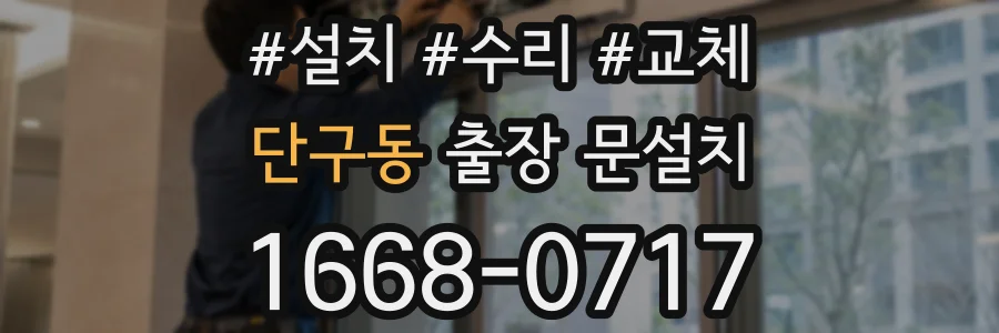 단구동 출장 문설치