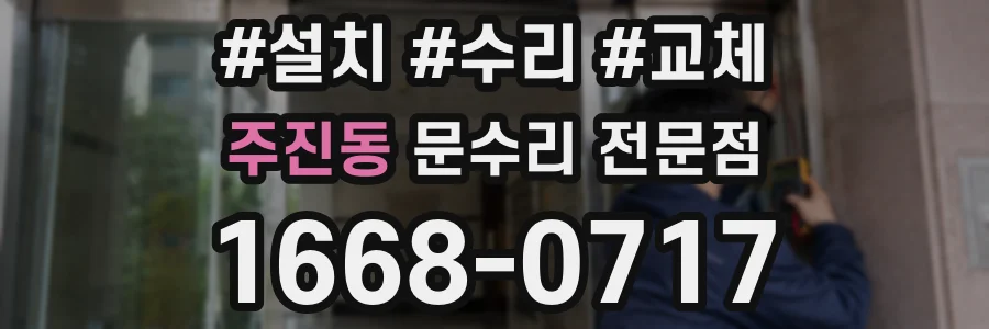 주진동 문수리 전문점