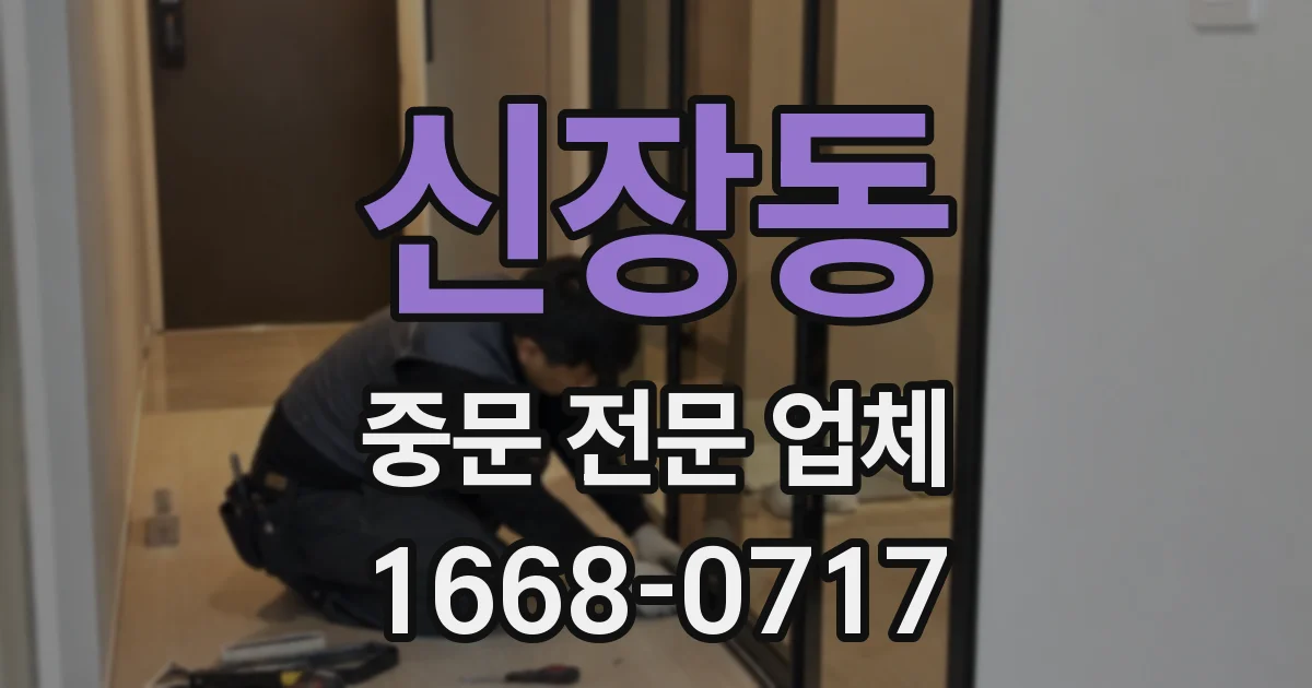 신장동 중문 전문 업체