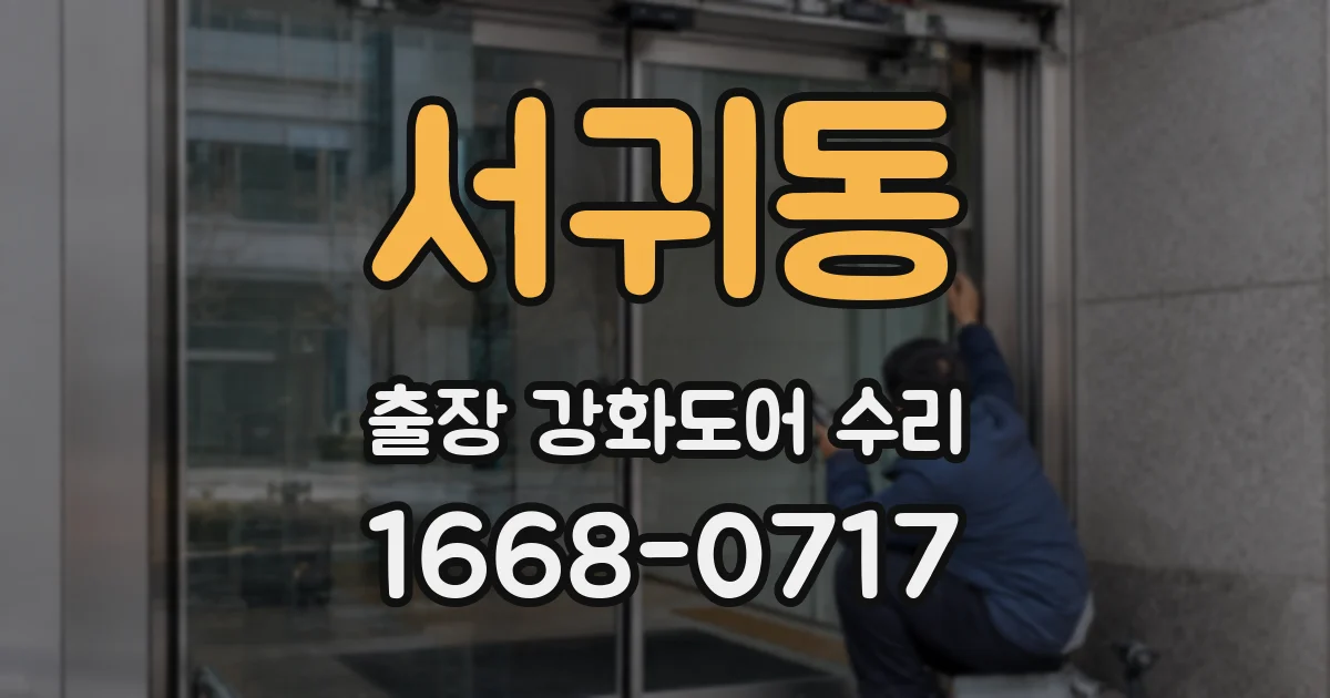 서귀동 출장 강화도어 수리