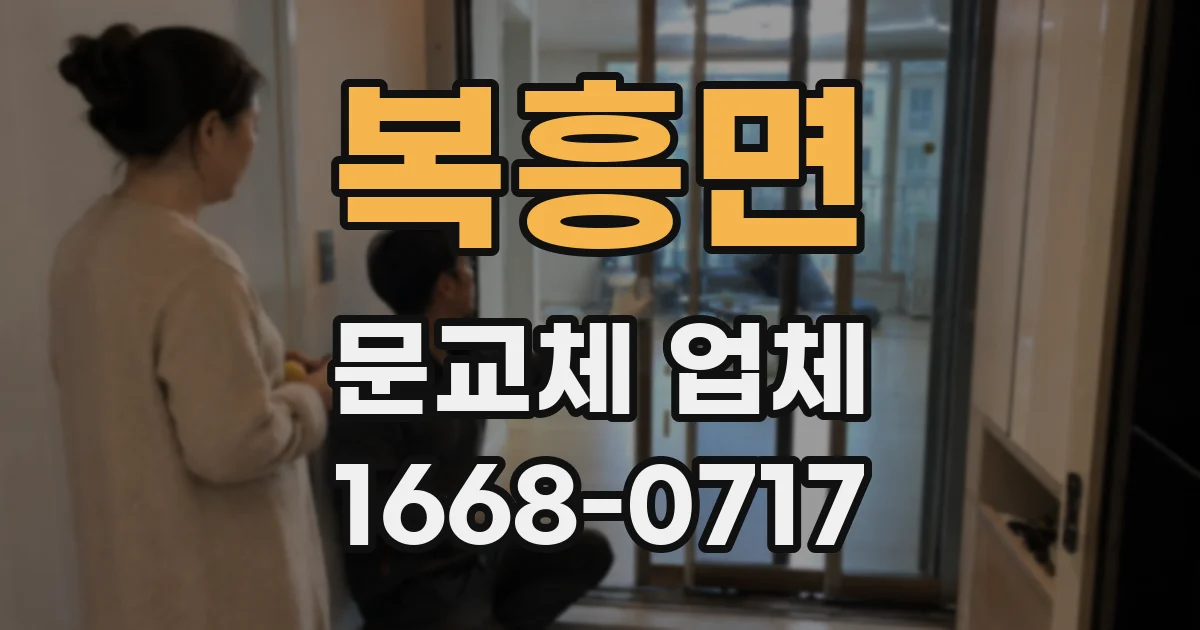 복흥면 문교체 업체