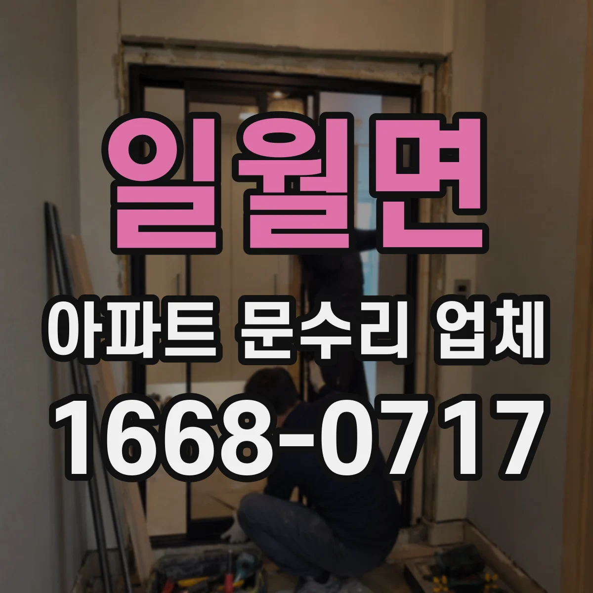 일월면 아파트 문수리 업체