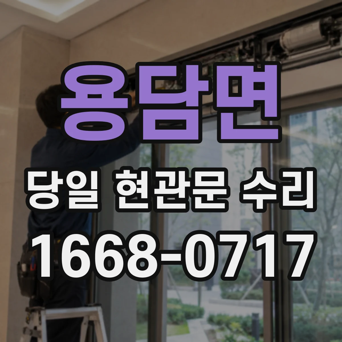 용담면 당일 현관문 수리