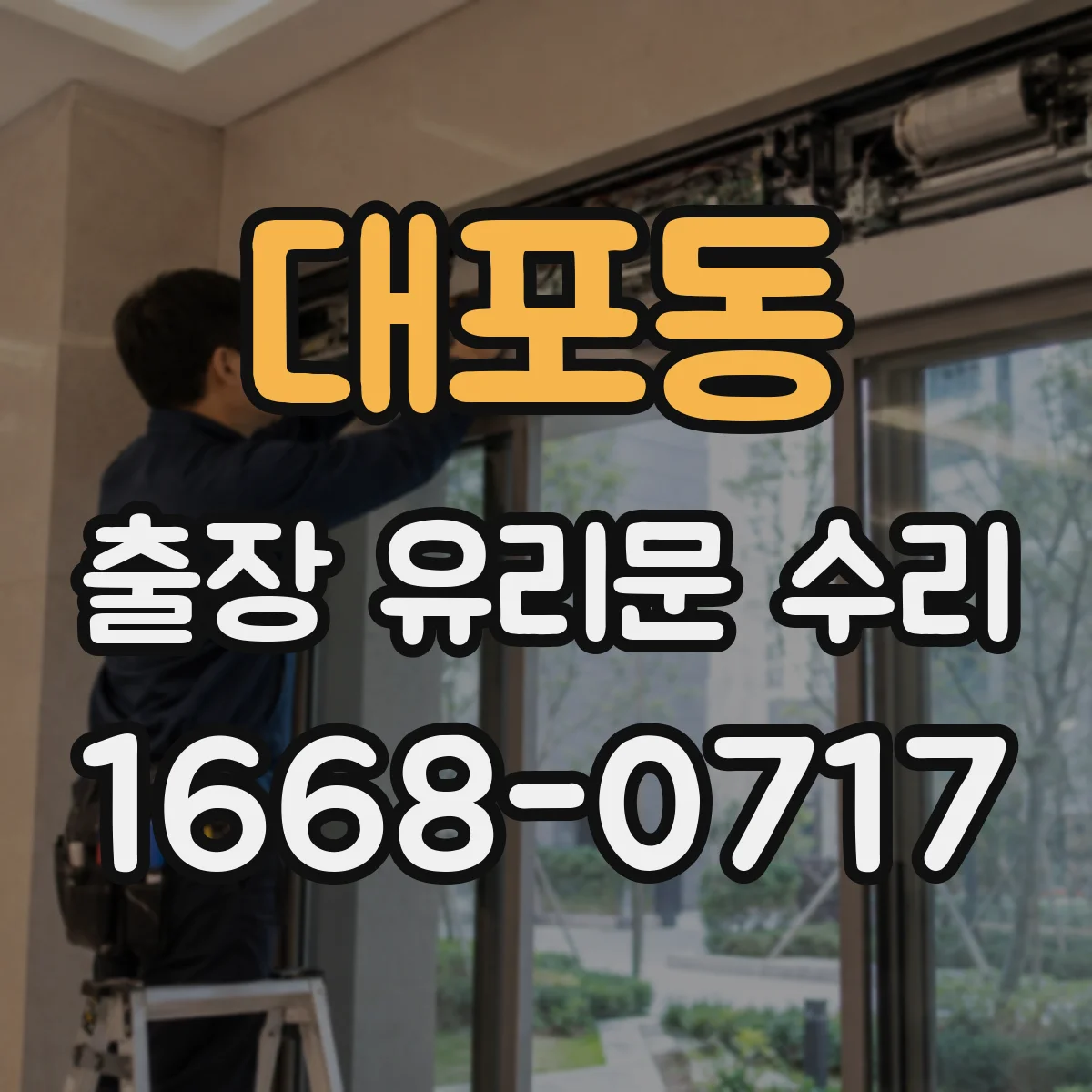 대포동 출장 유리문 수리