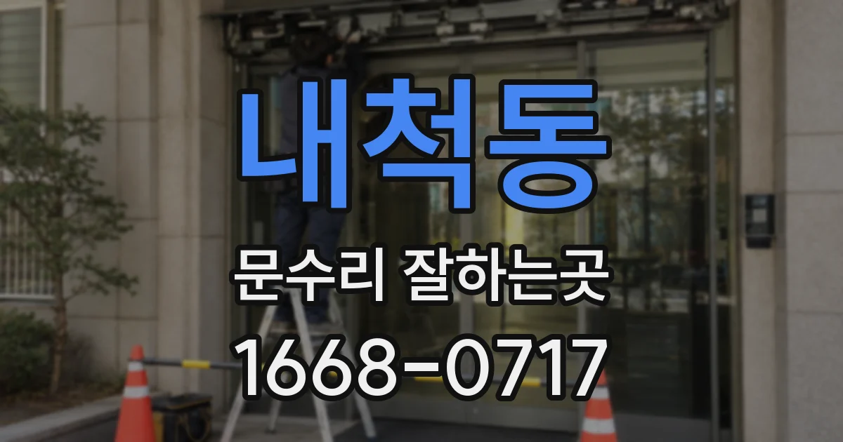 내척동 문수리 잘하는곳
