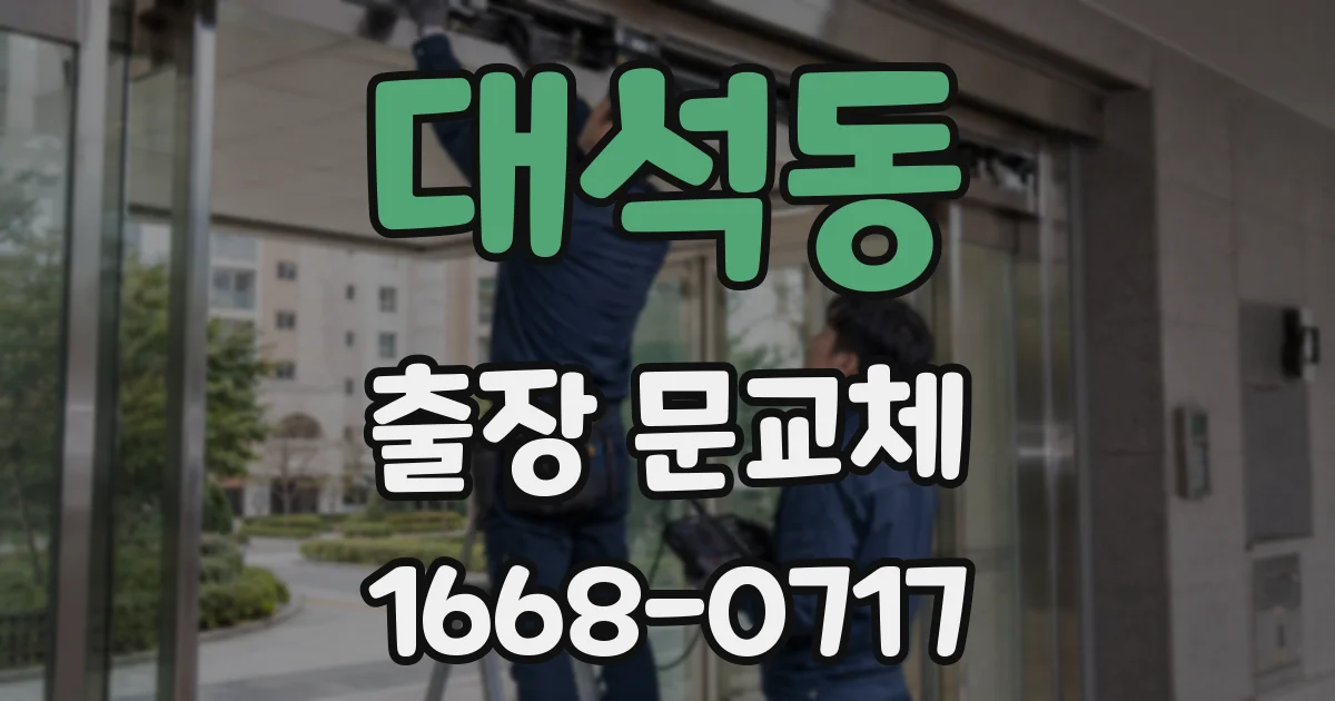 대석동 출장 문교체
