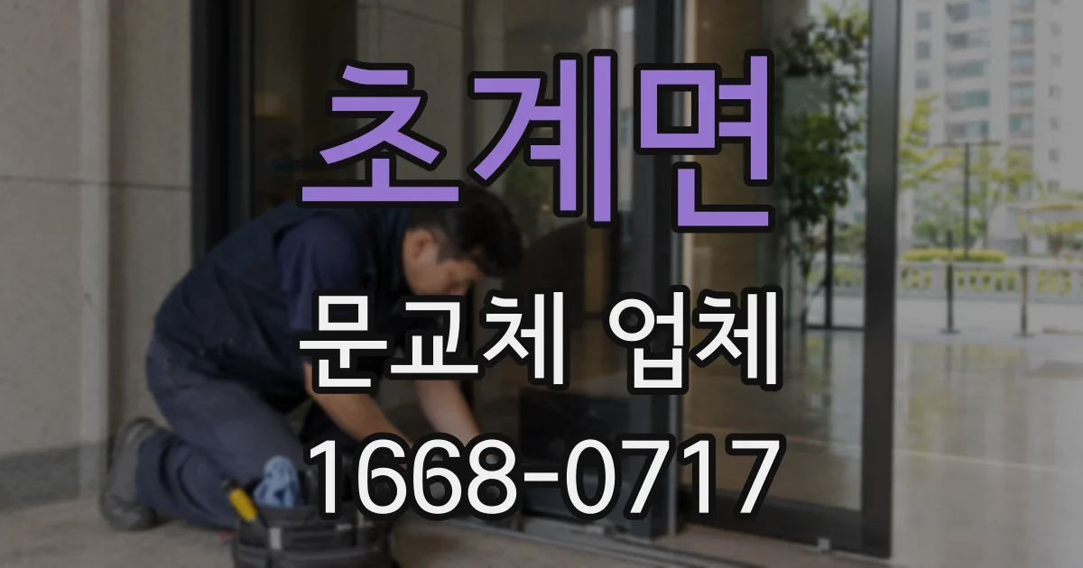 초계면 문교체 업체