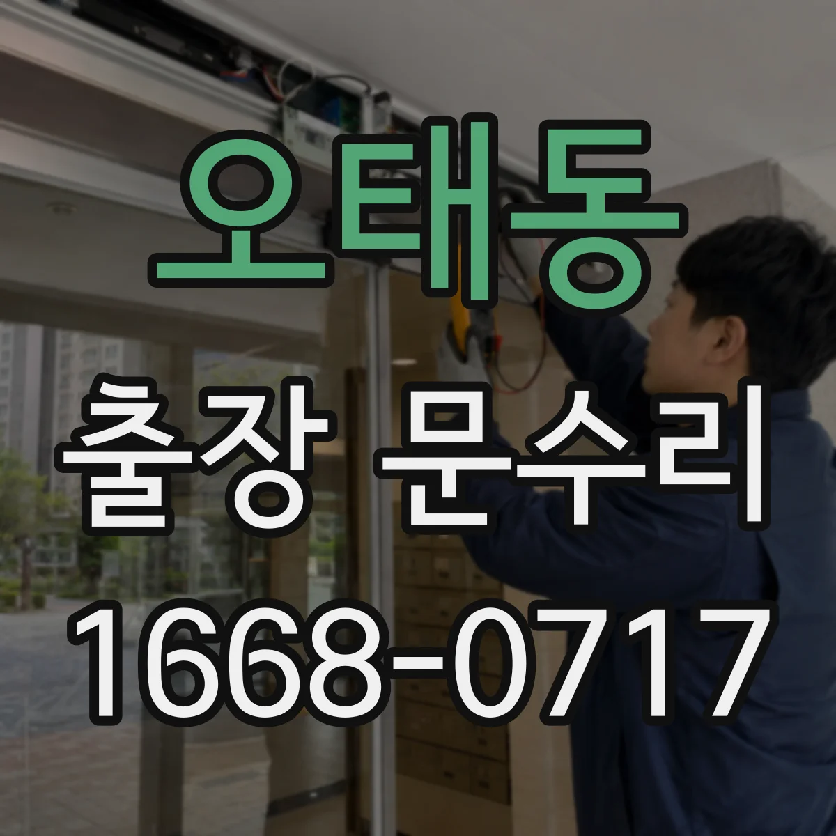 오태동 출장 문수리