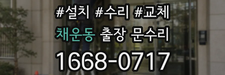 채운동 출장 문수리