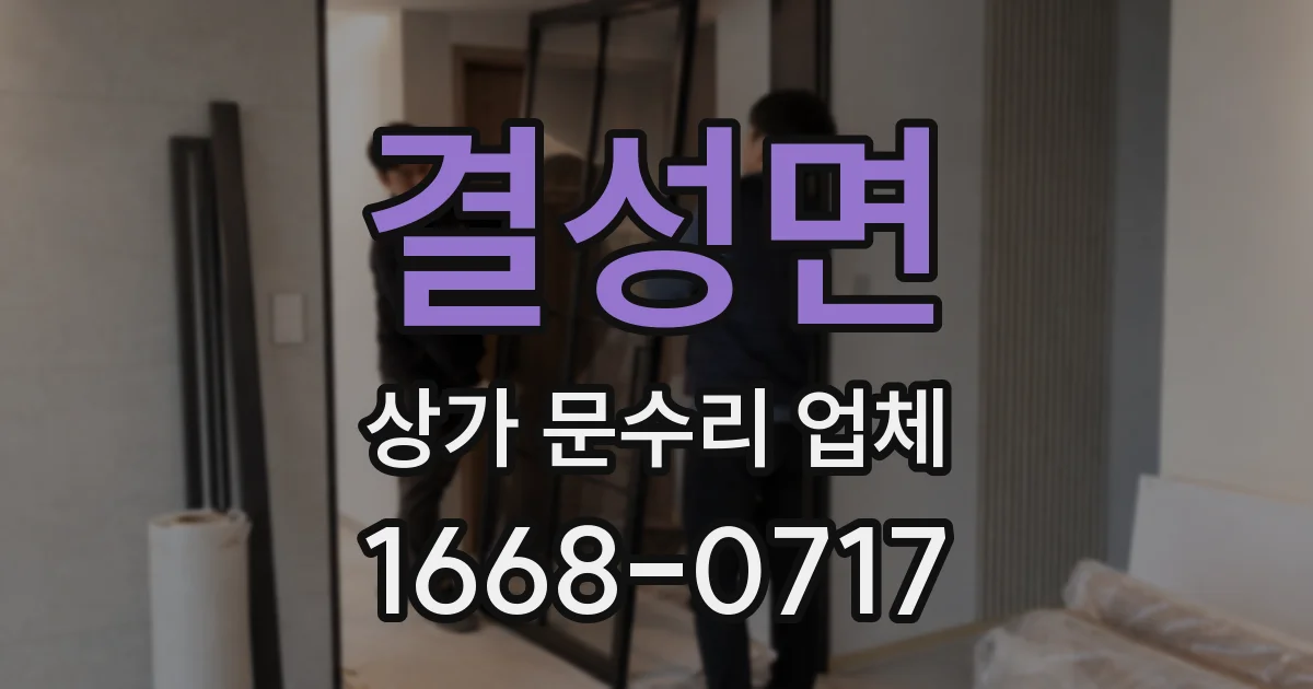 결성면 상가 문수리 업체