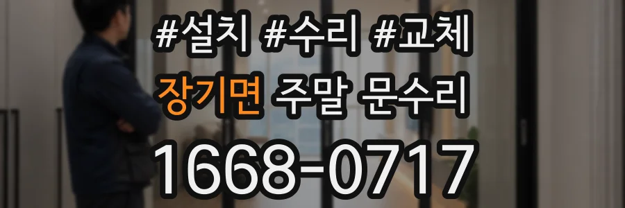 장기면 주말 문수리