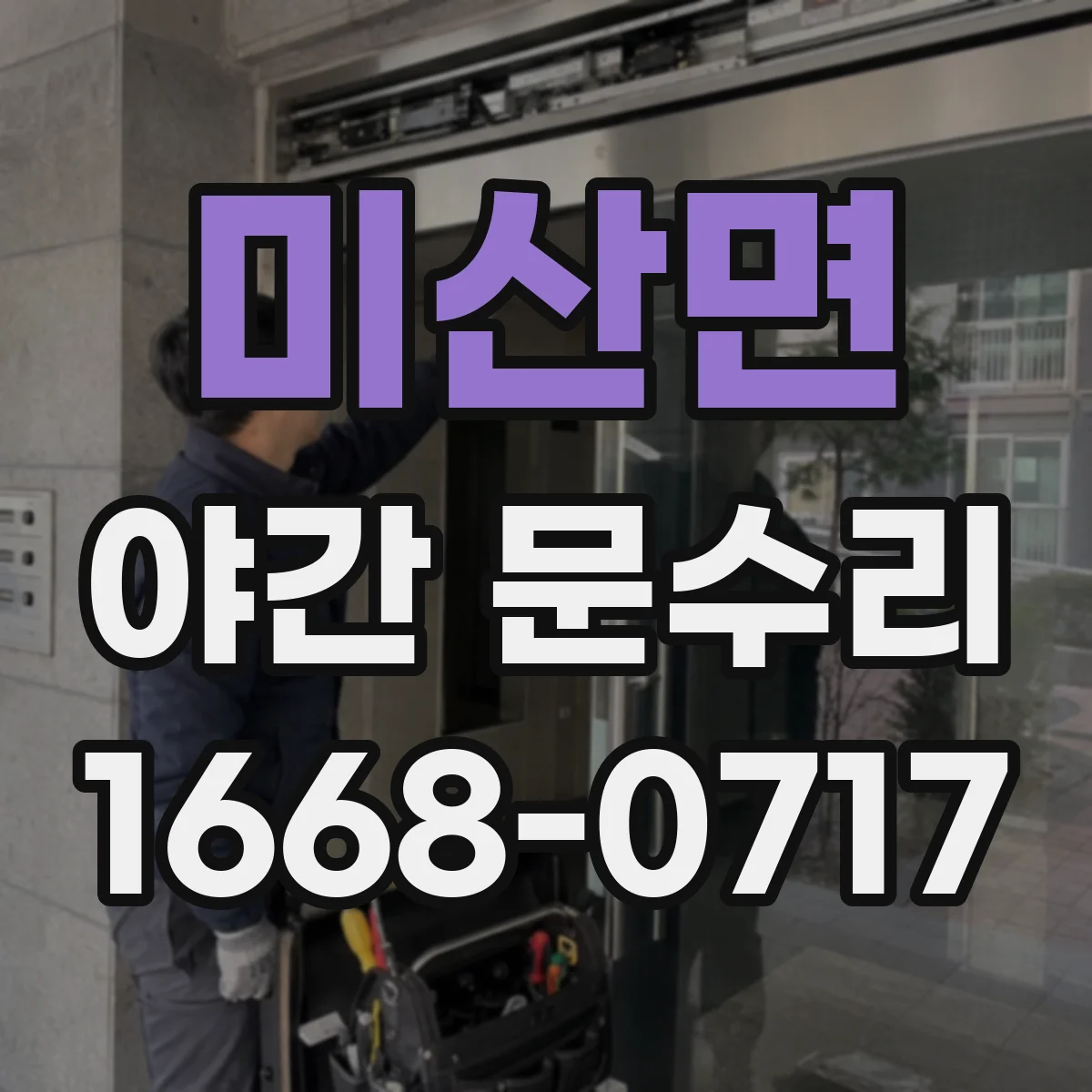 미산면 야간 문수리