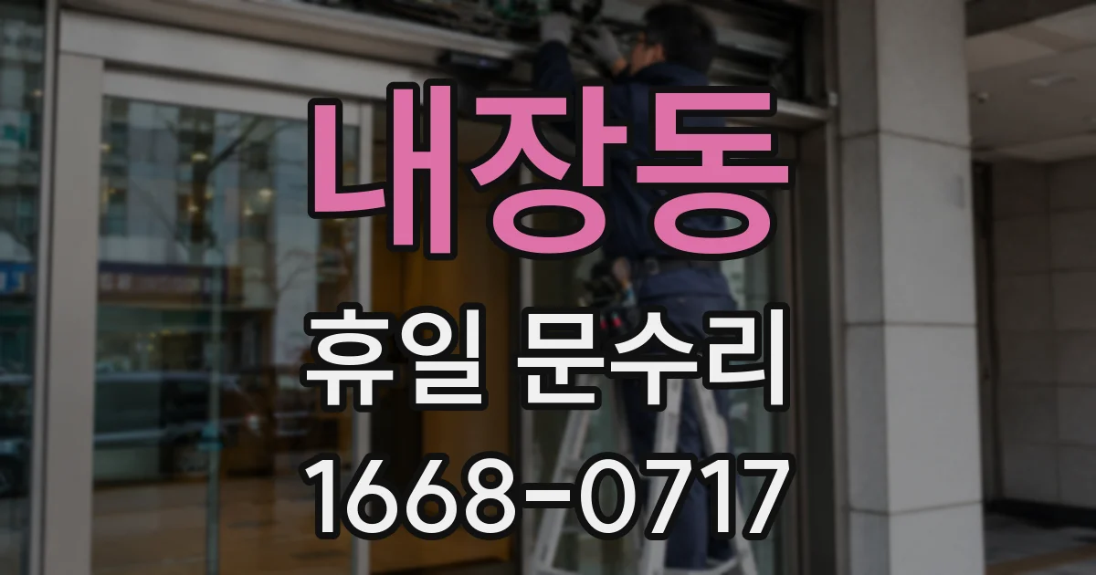 내장동 휴일 문수리