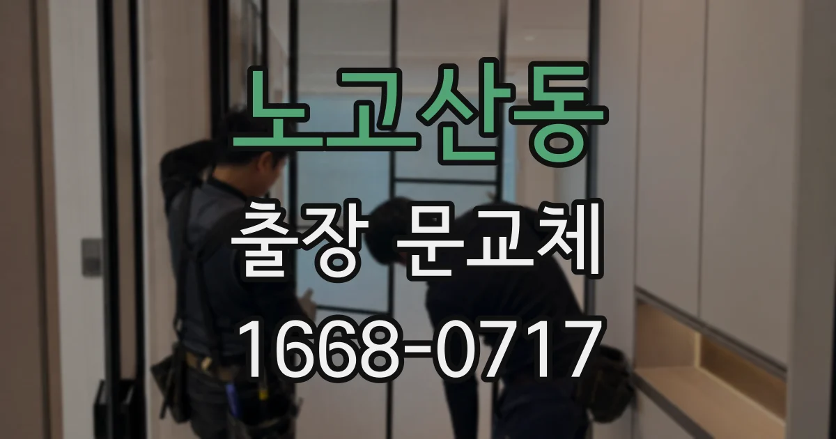 노고산동 출장 문교체