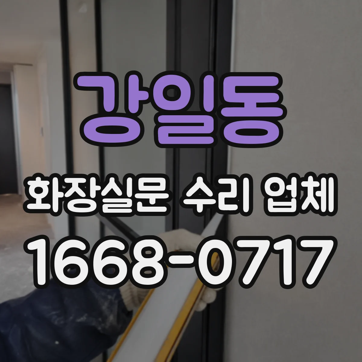 강일동 화장실문 수리 업체
