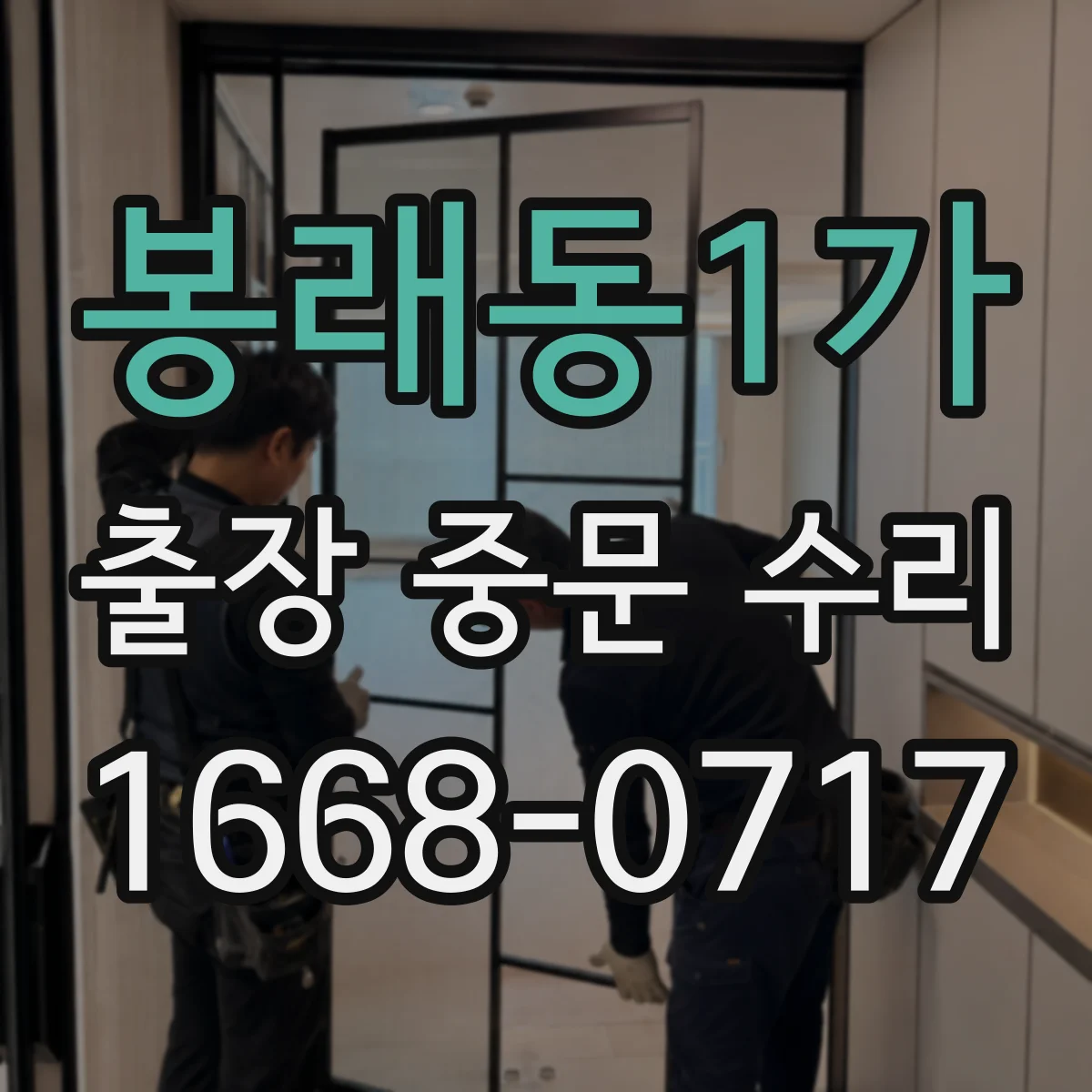 봉래동1가 출장 중문 수리