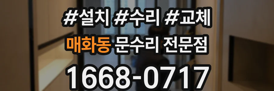매화동 문수리 전문점