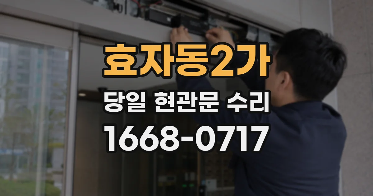 효자동2가 당일 현관문 수리