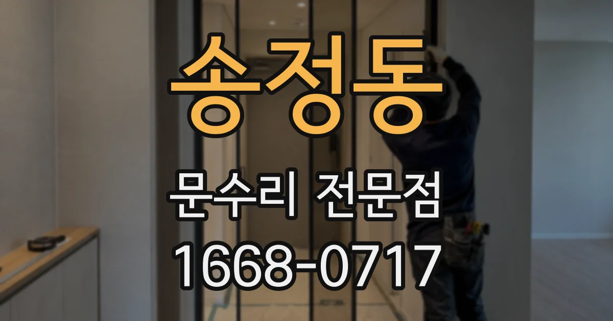 송정동 문수리 전문점