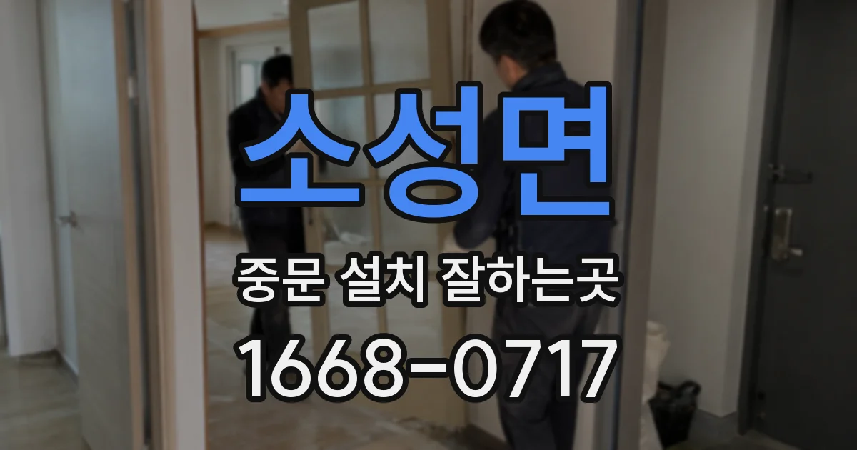 소성면 중문 설치 잘하는곳