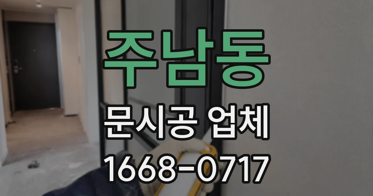 주남동 문시공 업체