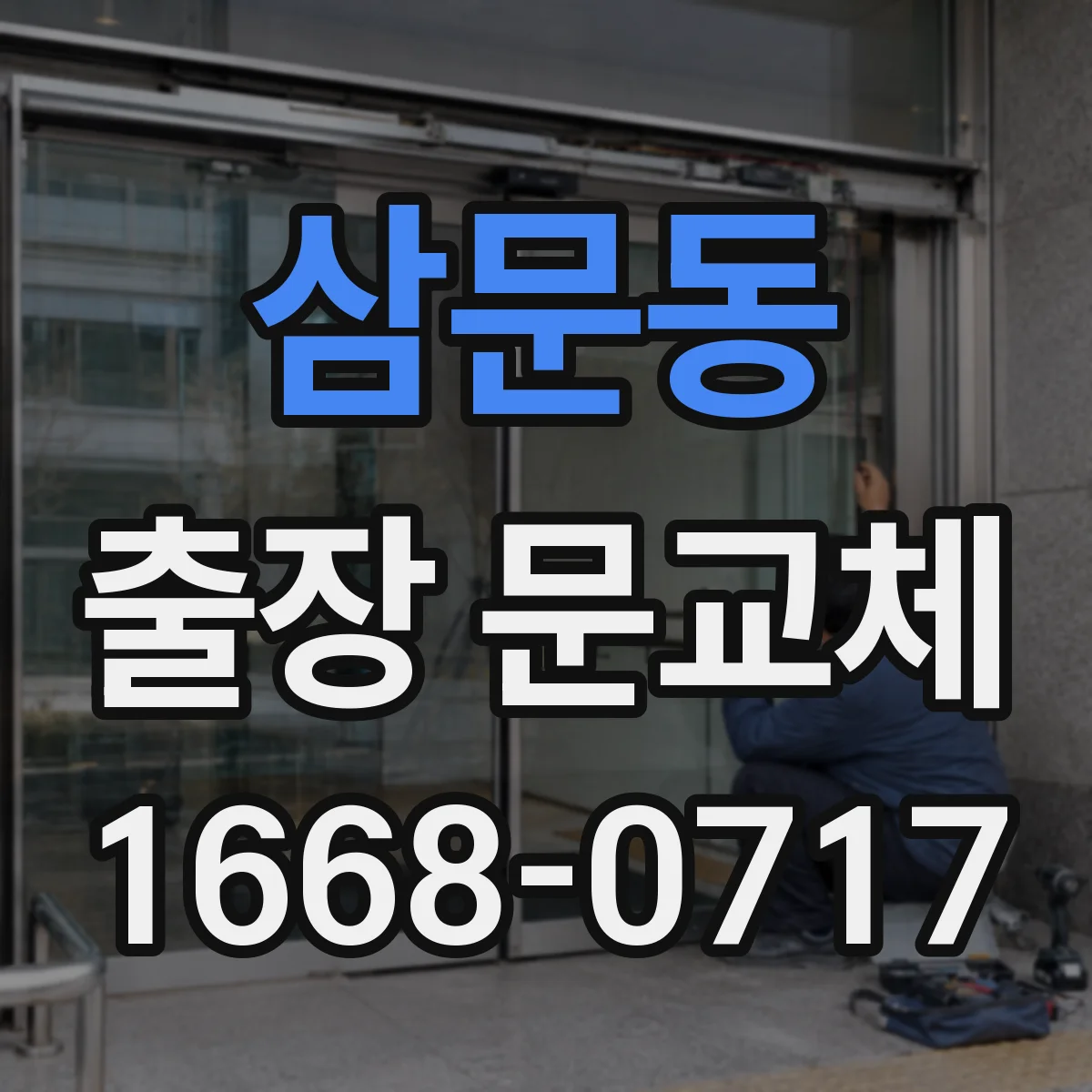 삼문동 출장 문교체